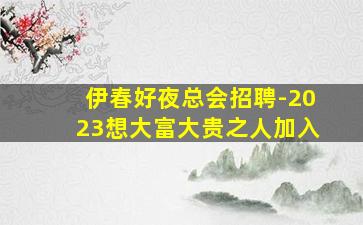 伊春好夜总会招聘-2023想大富大贵之人加入
