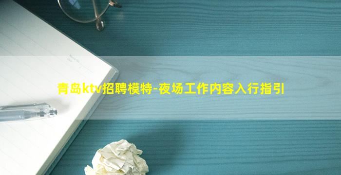 青岛ktv招聘模特-夜场工作内容入行指引